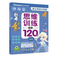 迪士尼幼小衔接 思维训练闯关120题进阶级