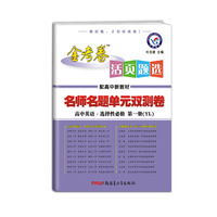 活页题选单元双测卷 选择性必修 第一册 英语 YL （译林新教材）2021版 天星教育