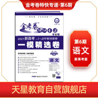 金考卷特快专递 语文（新高考） 第6期（一模精选卷） 2021版 天星教育