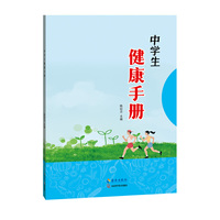 中学生健康手册