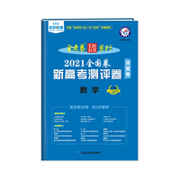 新高考 测评卷（猜题卷） 数学（新高考版）2021学年适用--天星教育