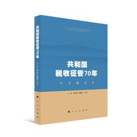 共和国税收征管70年
