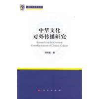 中华文化对外传播研究（新时代北外文库）