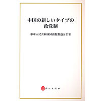 中国新型政党制度（日文版）