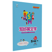 鸿鹄志写好英文字五年级下册英语人教版 小学生课本同步字帖英文描红临摹硬笔双面练字帖