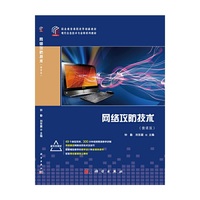 网络攻防技术（微课版）