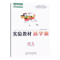 初三9九年级上册语文实验教材新学案练习题配人教版