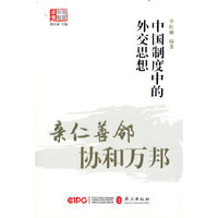亲仁善邻，协和万邦——中国制度中的外交思想