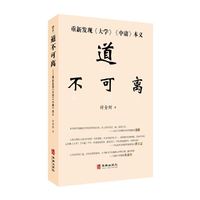 道不可离——重新发现《大学》《中庸》本义