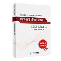 全国高级卫生专业技术资格考试习题集丛书·临床医学检验习题集
