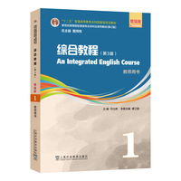新世纪高等院校英语专业本科生系列教材(修订版):综合教程(第3版)增强版 1 教师用书(一书一码)