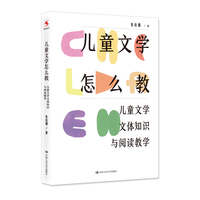 儿童文学怎么教:儿童文学文体知识与阅读教学