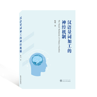 汉语量词加工的神经机制