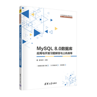 MySQL 8.0数据库应用与开发习题解答与上机指导