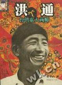 洪通:台湾素人画师