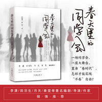 春天里的同学会（一场同学会，一座大舞台，尽显人情冷暖、命运起落。）