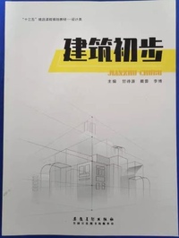 建筑初步