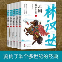 全五册林汉达三国故事全集珍藏版中国古代历史故事青少年中小学生课外阅读基础阅读目7-10-11-14岁儿童文学读物