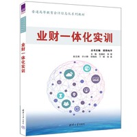 业财一体化实训