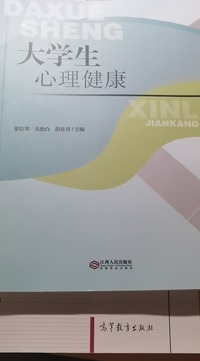 大学生心理健康