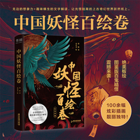 中国妖怪百绘卷（绝美板绘图鉴版百鬼精怪震撼来袭!）
