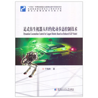 足式仿生机器人归约化动步态控制技术