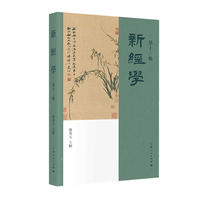 新经学（第十三辑）