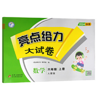 亮点给力大试卷六年级数学上册人教版小学6年级同步课本专项训练综合测试卷学霸提优期末总复习考试试卷
