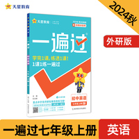 一遍过 初中 七年级上 英语 WY（外研）教材同步练习 2025年新版 天星教育