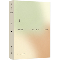 钱穆：国史新论