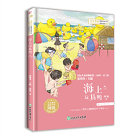 小学语文阅读课本名家名作  方果子之海上玩具鸭