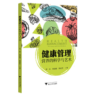 健康管理：营养的科学与艺术