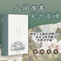 品宋：人间有美是清欢
