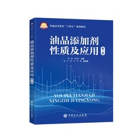油品添加剂性质及应用    普通高等教育“十四五”规划教材
