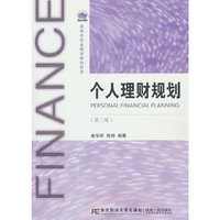 个人理财规划（第二版）