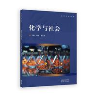 化学与社会