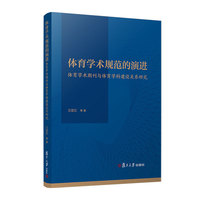 体育学术规范的演进：体育学术期刊与体育学科建设关系研究