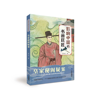 皇家秘阁疑案 影响中国的书画巨匠 葛冰著 中国儿童文学 中小学生