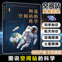 图说空间站的科学