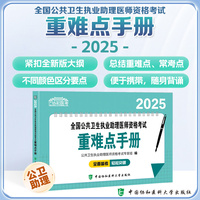 2025全国公共卫生执业助理医师资格考试重难点手册