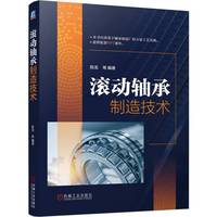 滚动轴承制造技术     陈龙 等