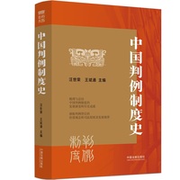 中国判例制度史
