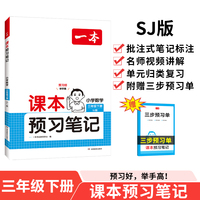 2025春一本课本预习笔记小学数学课本预习笔记3年级下册苏教版数学同步练习册三年级数学课本同步教材讲解随堂笔记预习 开心教育