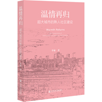 温情再归:超大城市的熟人社区建设