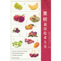 果树栽培技术大全