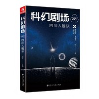 科幻剧场001四川人舰队