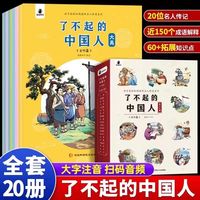 了不起的中国人古代篇（全20册）孩子能轻松阅读的跨越五千年名人科普系列名人传写给儿童看的鲁班黄道婆毕昇张衡大禹传记正版全套书