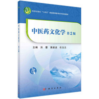 中医药文化学(第2版) 9787030772657洪蕾科学出版社