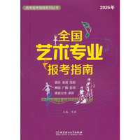 2025年《全国艺术专业报考指南》