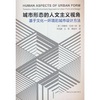 城市形态的人文主义视角  基于文化—环境的城市设计方法